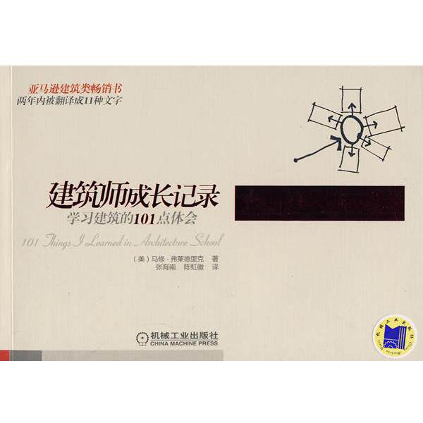 【正版书籍】 建筑师成长记录:学习建筑的101点体会 弗莱德里克, 张育南, 陈虹徽 机械工业出版社