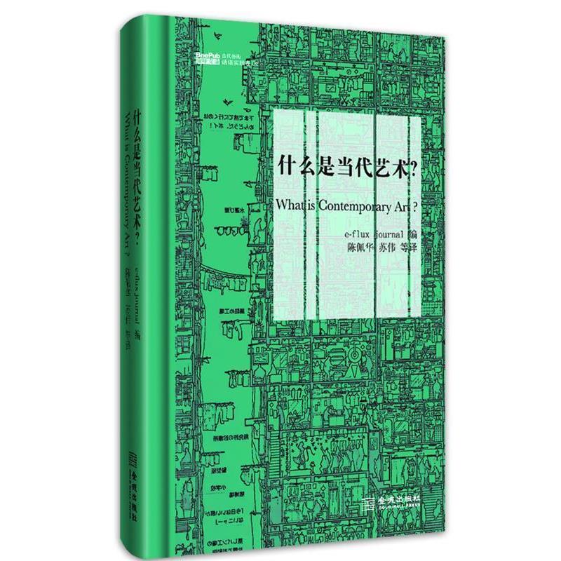 【正版书籍】 什么是当代艺术？ 美国e-flux journal　编,陈佩华,苏伟　等译 金城出版社