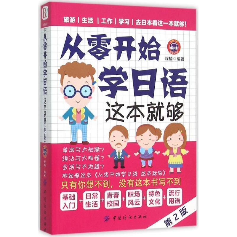 【正版书籍】 从零开始学日语这本就够 程楠著 中国纺织出版社