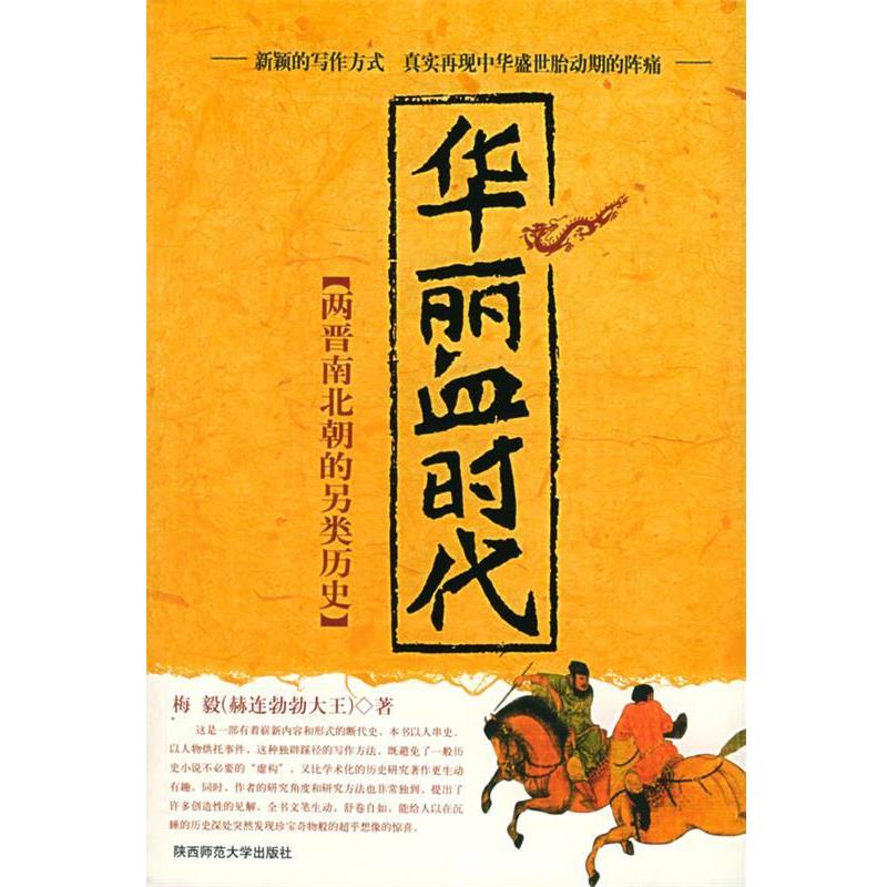 【正版书籍】 华丽血时代:两晋南北朝的另类历史 梅毅 著 陕西师范大学出版社