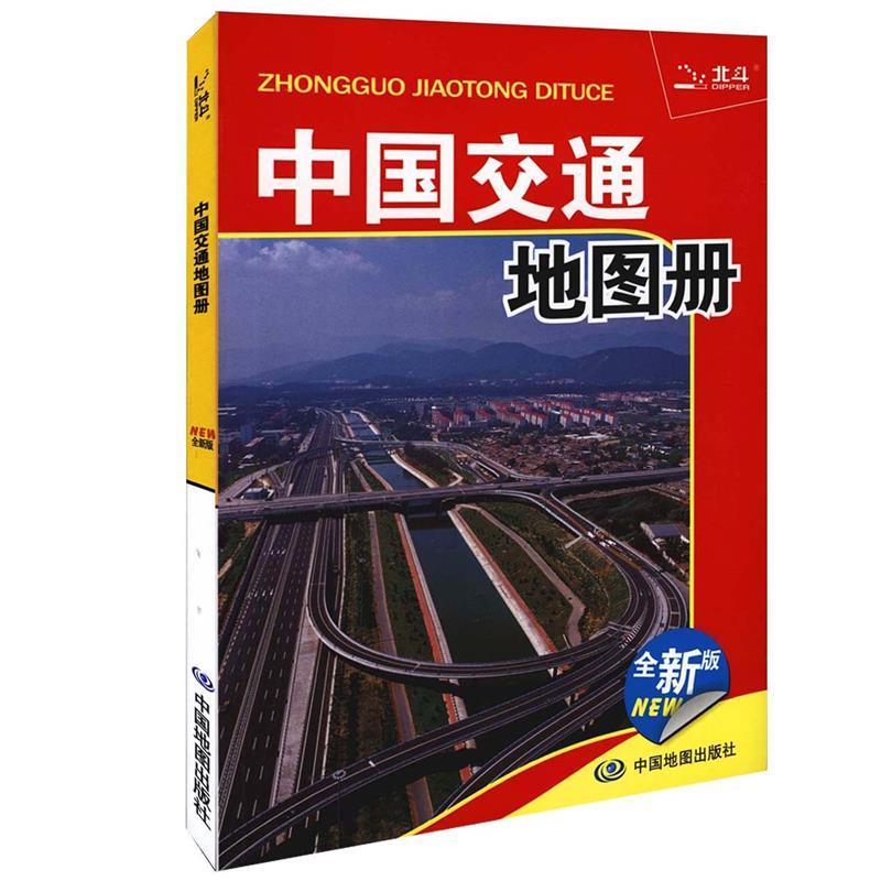 【正版书籍】 中国交通地图册 北京天域北斗数码科技有限公司 编著 中国地图出版社