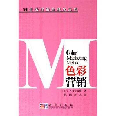 【正版书籍】 色彩营销 下川美知瑠 著,陈刚,屠一凡 译 科学出版社