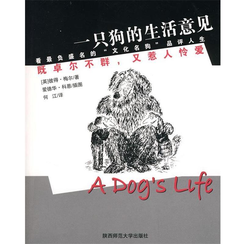【正版书籍】 一只狗的生活意见 （英）梅尔　著,何江　译 陕西师范大学出版社