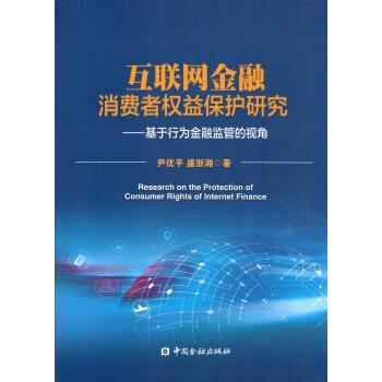 【正版书籍】 互联网金融消费者权益保护研究--基于行为金融监管的视角 尹优平 著 中国金融出版社