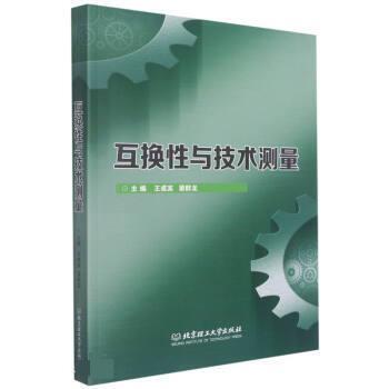 【正版书籍】 互换性与技术测量 王成宾,梁群龙 北京理工大学出版社