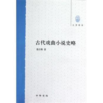 【正版书籍】 古代戏曲小说史略 聂石樵 中华书局