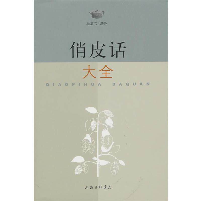 【正版书籍】 俏皮话大全 马清文 编著 上海三联书店