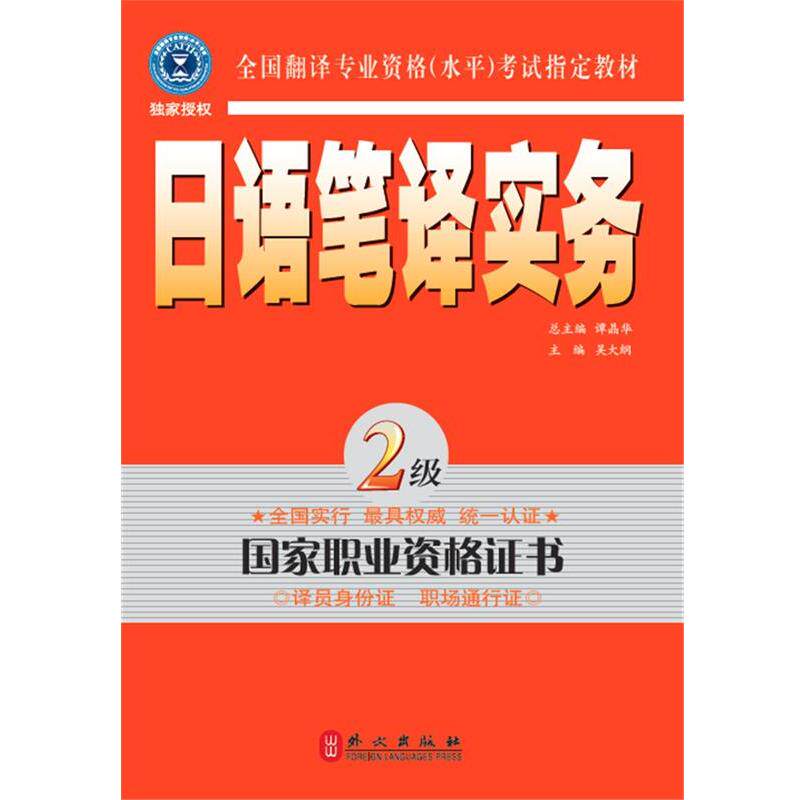 【正版书籍】 日语笔译实务 2级 吴大纲　主编 外文出版社