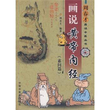 【正版书籍】 画说黄帝内经10:素问篇 周春才 著 中国中医药出版社