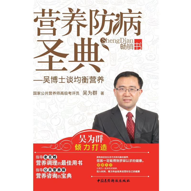 【正版书籍】 营养防病圣典 吴为群　著 中国医药科技出版社