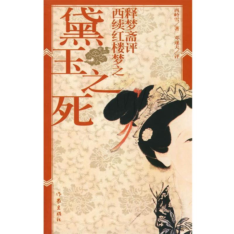 【正版书籍】 释梦斋评西续红楼梦之黛玉之死 西岭雪 著,邓遂夫 评 作家出版社