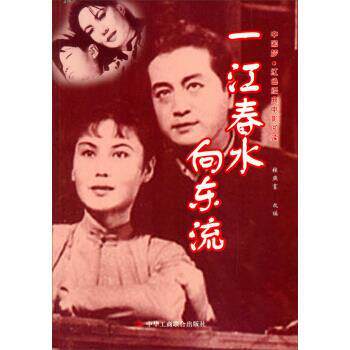【正版书籍】 中国梦·红色经典电影阅读:一江春水向东流 赵刚 编 中华工商联合出版社