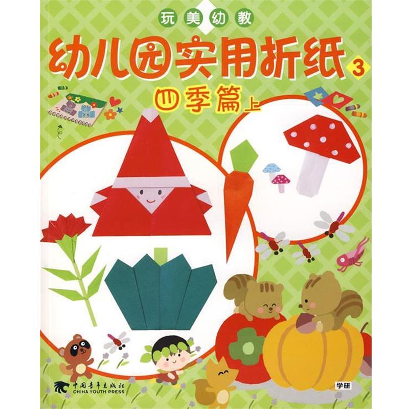 【正版书籍】 玩美幼教幼儿园实用折纸3四季篇 上 日本学习研究社　编著,赵晓明,刘晓燕　译 中国青年出版社