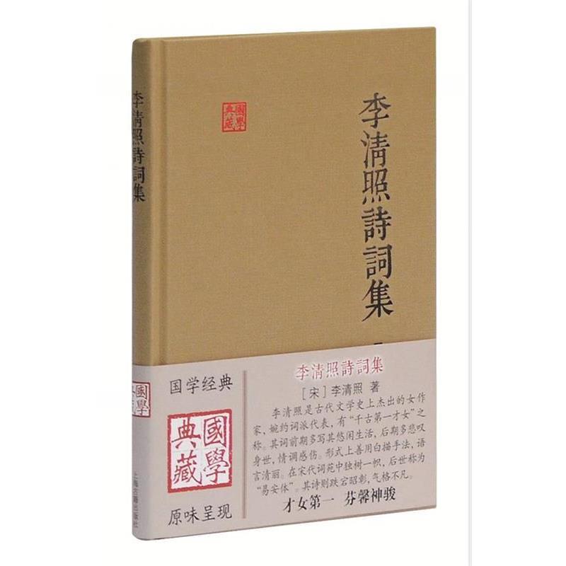 【正版书籍】 李清照诗词集 (宋)李清照　著 上海古籍出版社