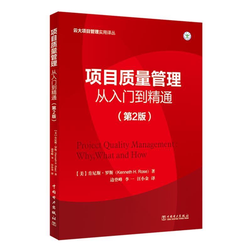 【正版书籍】 项目质量管理:从入门到精通 [美]肯尼斯·罗斯(Kenneth H. Rose) 中国电力出版社