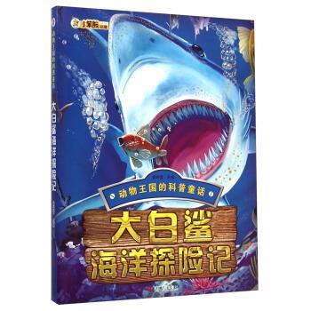 【正版书籍】 动物王国的科普童话:大白鲨海洋探险记 崔钟雷 编 浙江人民出版社