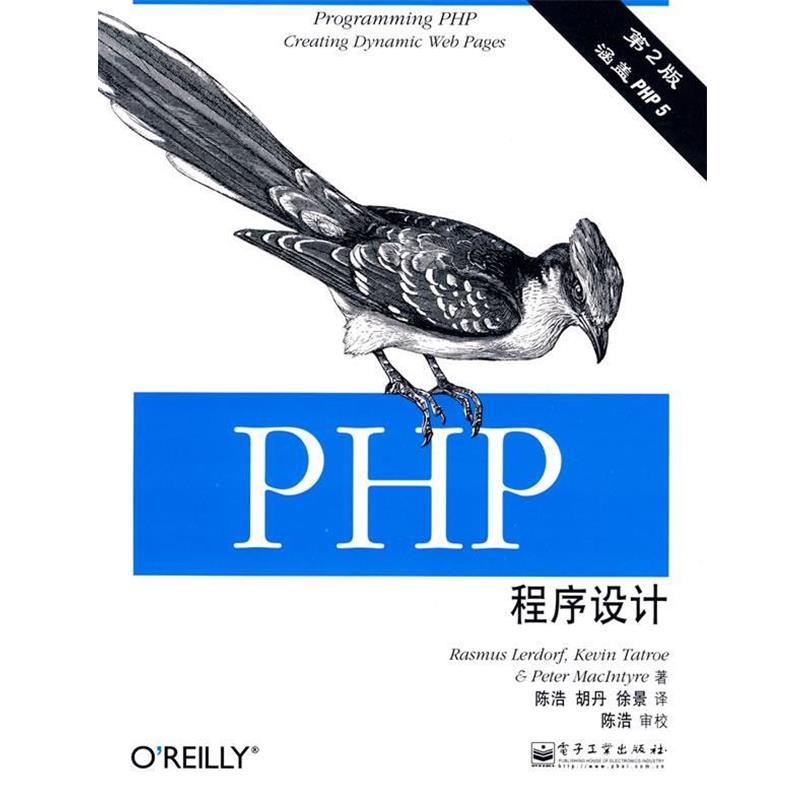【正版书籍】 PHP程序设计 (美)勒道夫,(美)塔特罗,(美)麦步泰尔 著,陈浩,胡丹,徐景 译 电子工业出版社