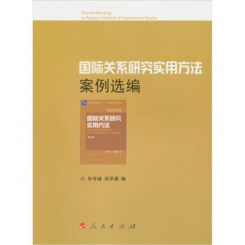 【正版书籍】 国际关系研究实用方法案例选编 孙学峰,阎学通 编 人民出版社