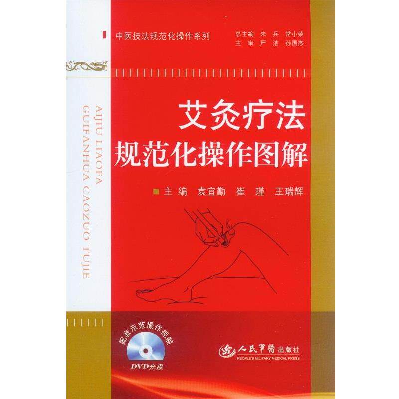 【正版书籍】 艾炙疗法规范化操作图解 主编袁宜勤, 崔瑾, 王瑞辉 人民军医出版社