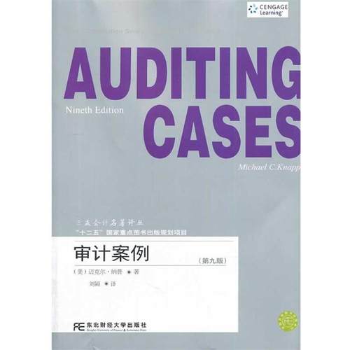 【正版书籍】 审计案例 迈克尔.纳普 东北财经大学出版社有限责任公司