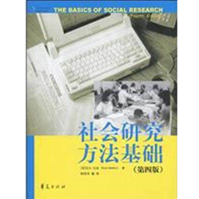 【正版书籍】 社会研究方法基础 (美国)艾尔·巴比(Earl Babbie) 华夏出版社