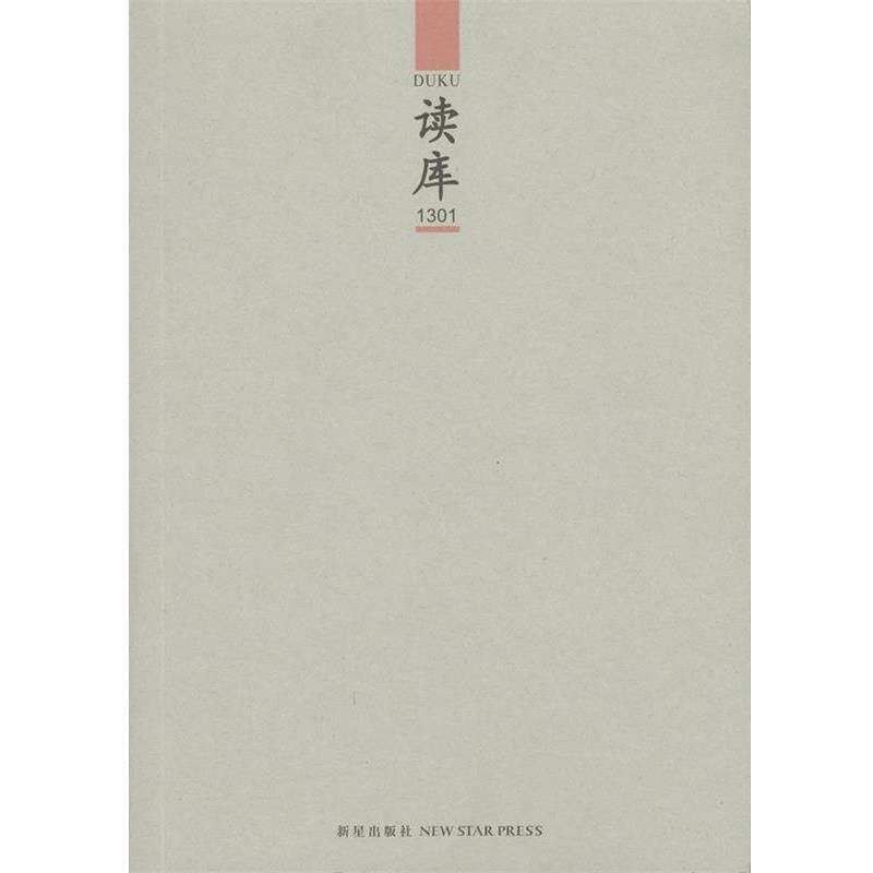 【正版书籍】 读库1301 张立宪 主编 新星出版社