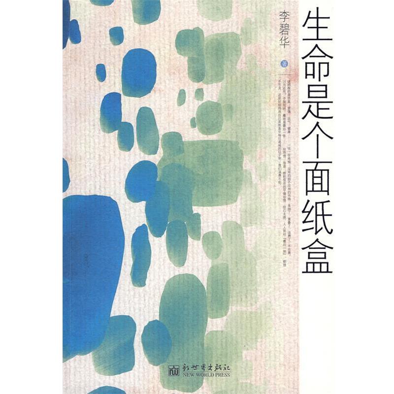 【正版书籍】 生命是个面纸盒 李碧华 著 新世界出版社