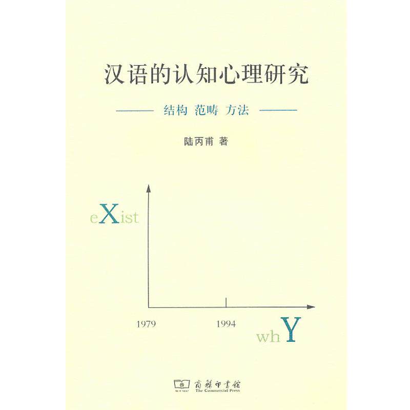 【正版书籍】 汉语的认知心理研究 陆丙甫 著 商务印书馆