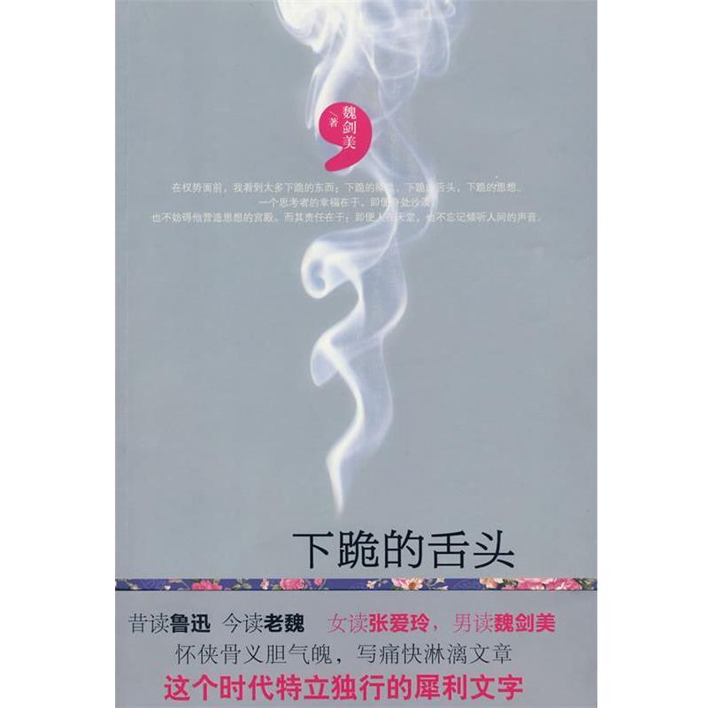【正版书籍】 下跪的舌头 魏剑美 九州出版社