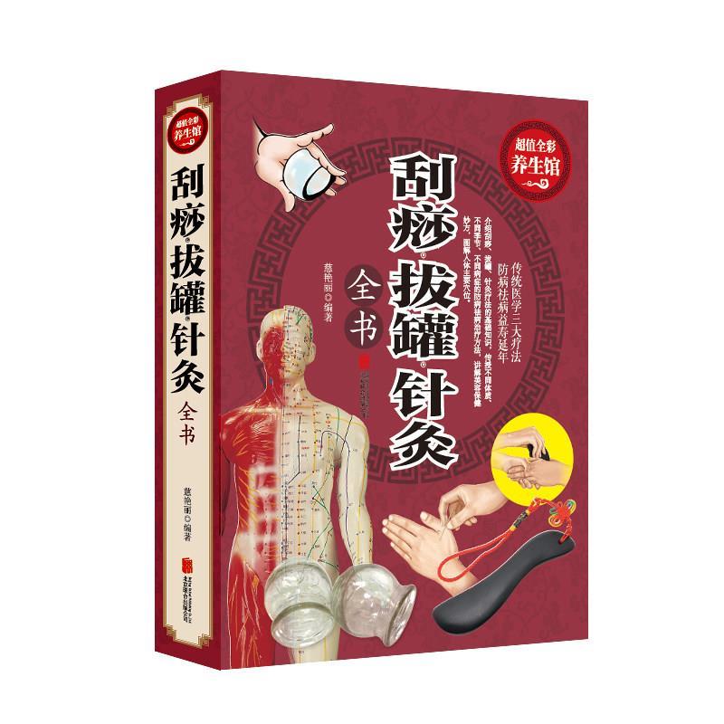 【正版书籍】 刮痧拔罐针炙 慈艳丽 编著 北京联合出版公司