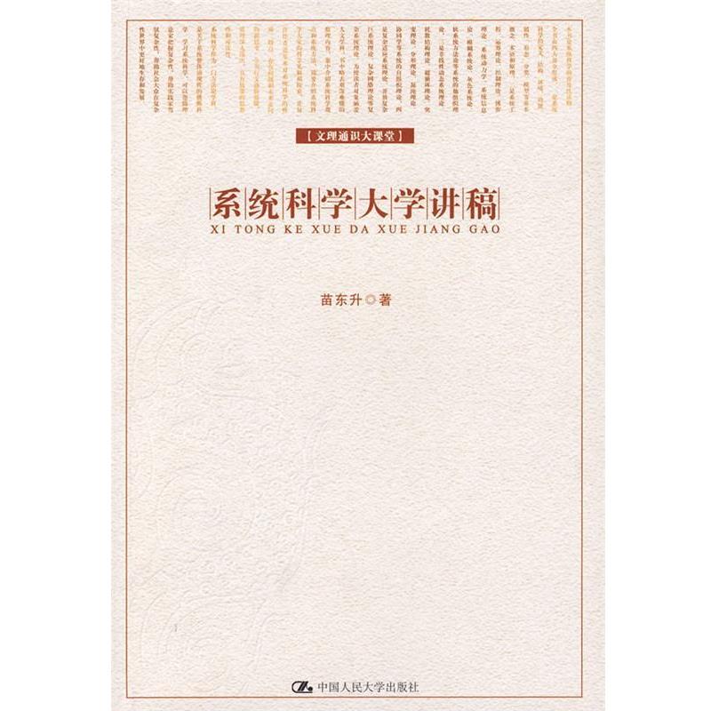 【正版书籍】 系统科学大学讲稿 苗东升 著 中国人民大学出版社