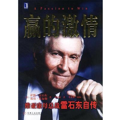 【正版书籍】 赢的激情：维亚康母总裁雷石东自传 [美]雷石东,诺布勒 著,刘祥亚 译 机械工业出版社