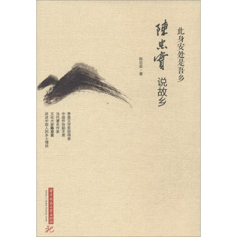 【正版书籍】 此身安处是吾乡:陈忠实说故乡 陈忠实 著 华中科技大学出版社