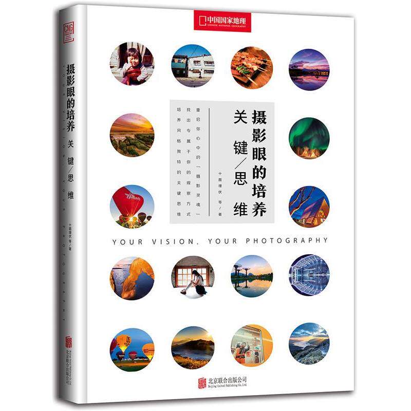 【正版书籍】 摄影眼的培养:关键思维 十面埋伏 阿默等 北京联合出版有限公司