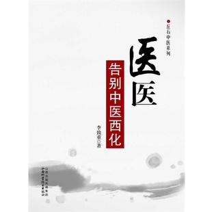 【正版书籍】 医医-告别中医西化 李致重 著 山西科学技术出版社