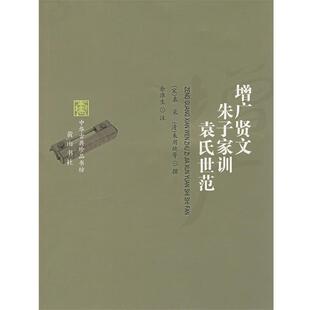 【正版书籍】 增广贤文 朱子家训 袁氏世范 （宋）袁采,（清）朱用纯　等撰,余淮生　注 黄山书社