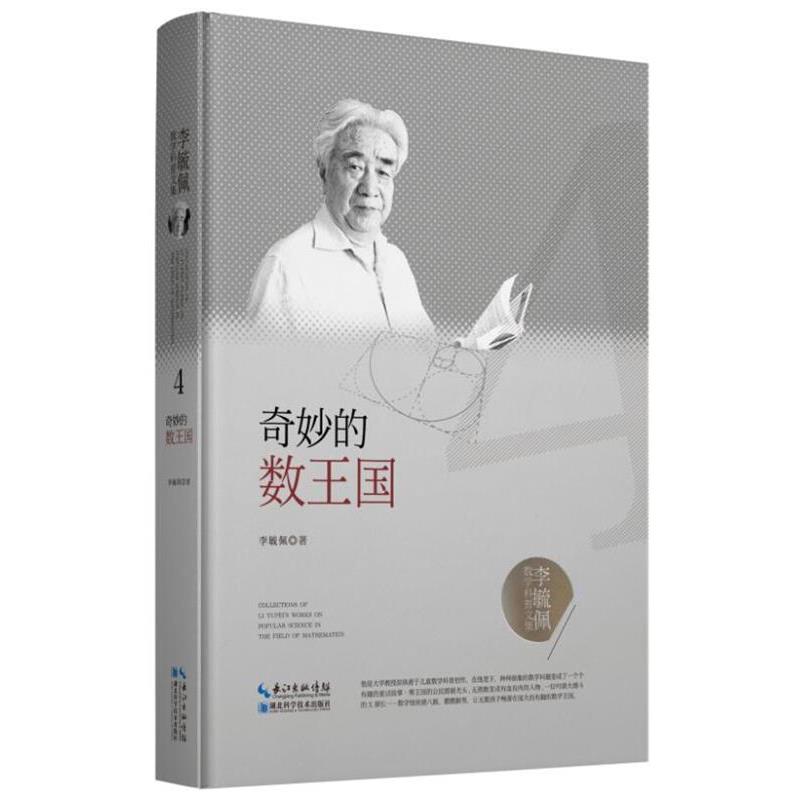 【正版书籍】 李毓佩数学科普文集:奇妙的数王国 李毓佩 湖北科学技术出版社