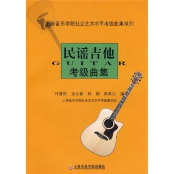 【正版书籍】 民谣吉他考级曲集 叶登民 等 编 上海音乐学院出版社