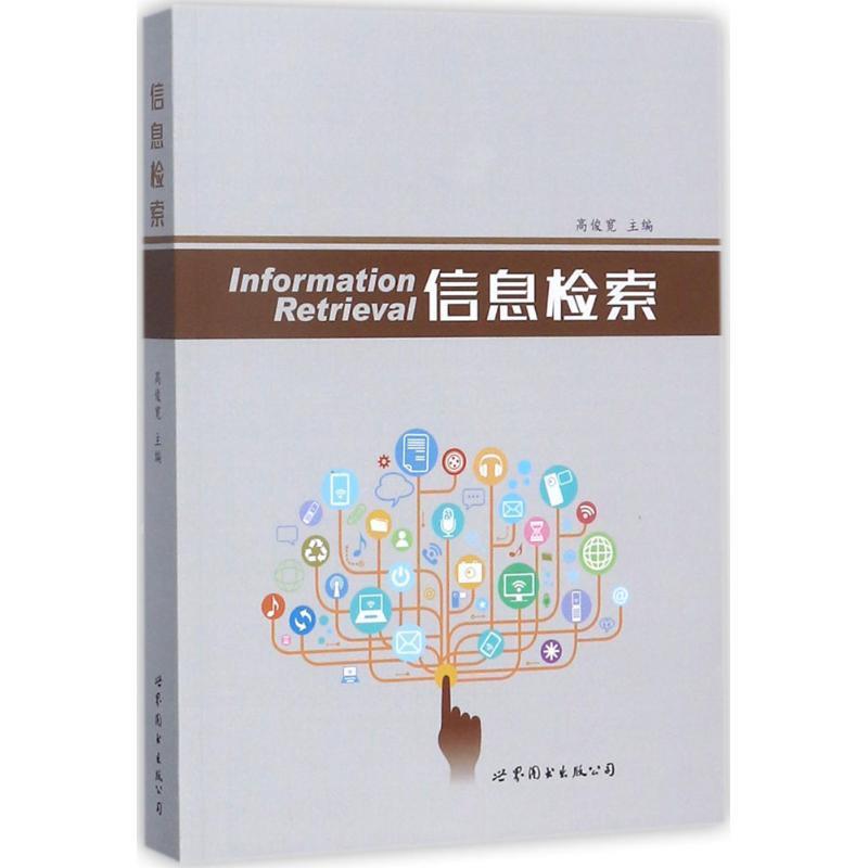 【正版书籍】 信息检索 高俊宽 世界图书出版公司