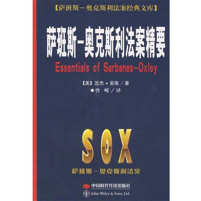 【正版书籍】 萨班斯--奥克斯利法案精要 (美)沈杰·安南　著,曾嵘　译 中国时代经济出版社