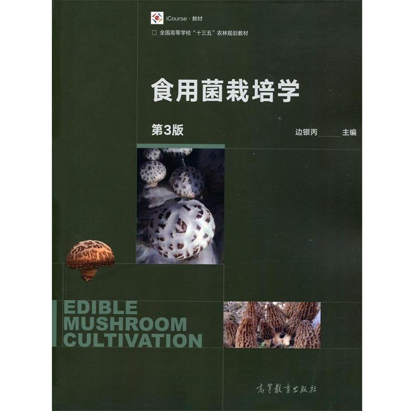 【正版书籍】 食用菌栽培学-第3版 边银丙 著 高等教育出版社