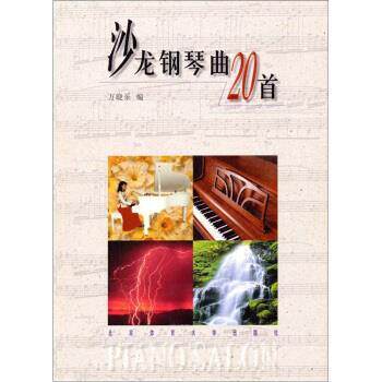 【正版书籍】 沙龙钢琴曲20首 万晓乐 编 北京体育大学出版社