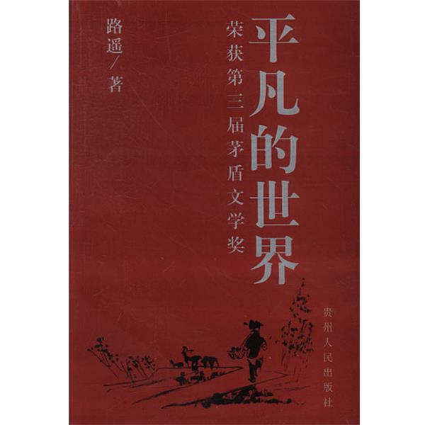【正版书籍】 平凡的世界:茅盾文学奖佳作 路遥著 贵州人民出版社