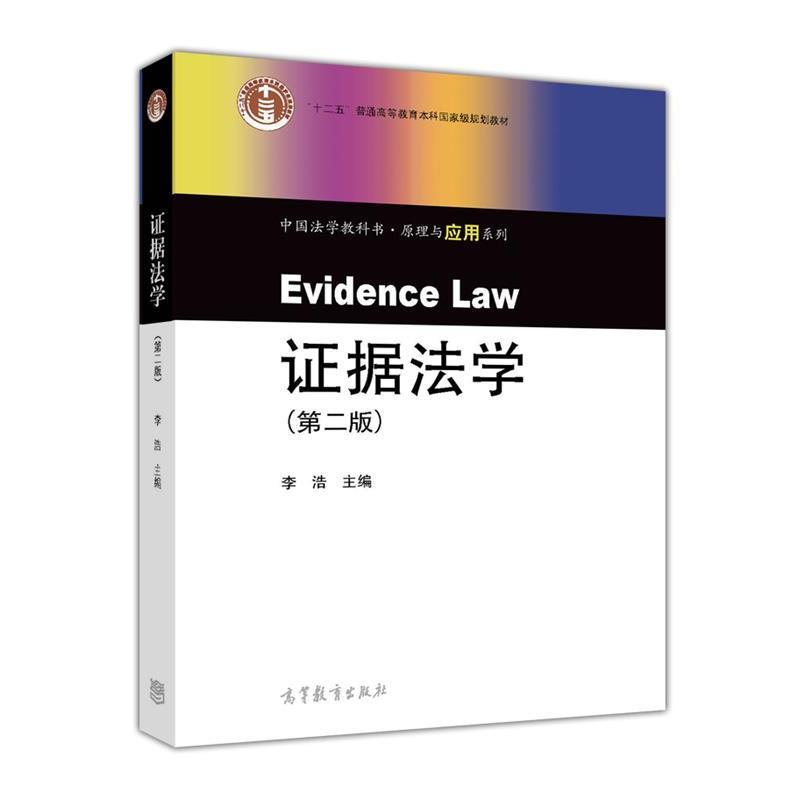 【正版书籍】 证据法学 李浩 高等教育出版社