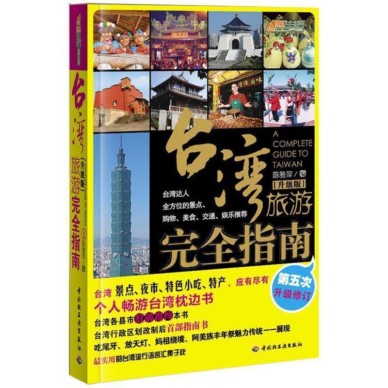 【正版书籍】 台湾旅游完全指南 陈雅萍 编 中国轻工业出版社