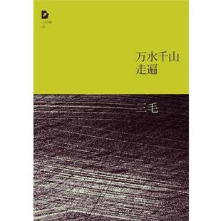 【正版书籍】 三毛:万水千山走遍 三毛 著 北京十月文艺出版社