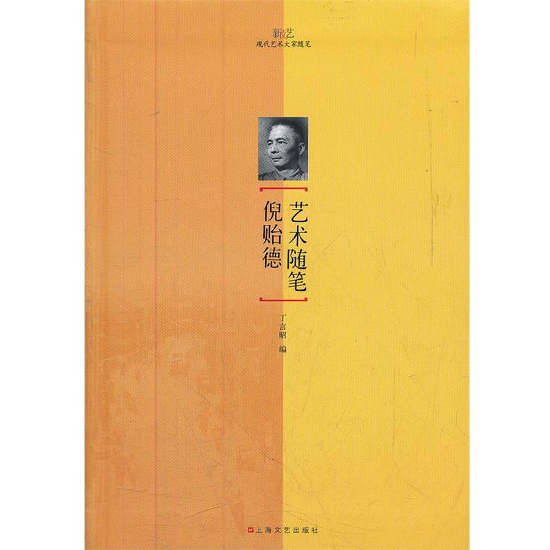 【正版书籍】 倪贻德艺术随笔 丁言昭编 上海文艺出版社