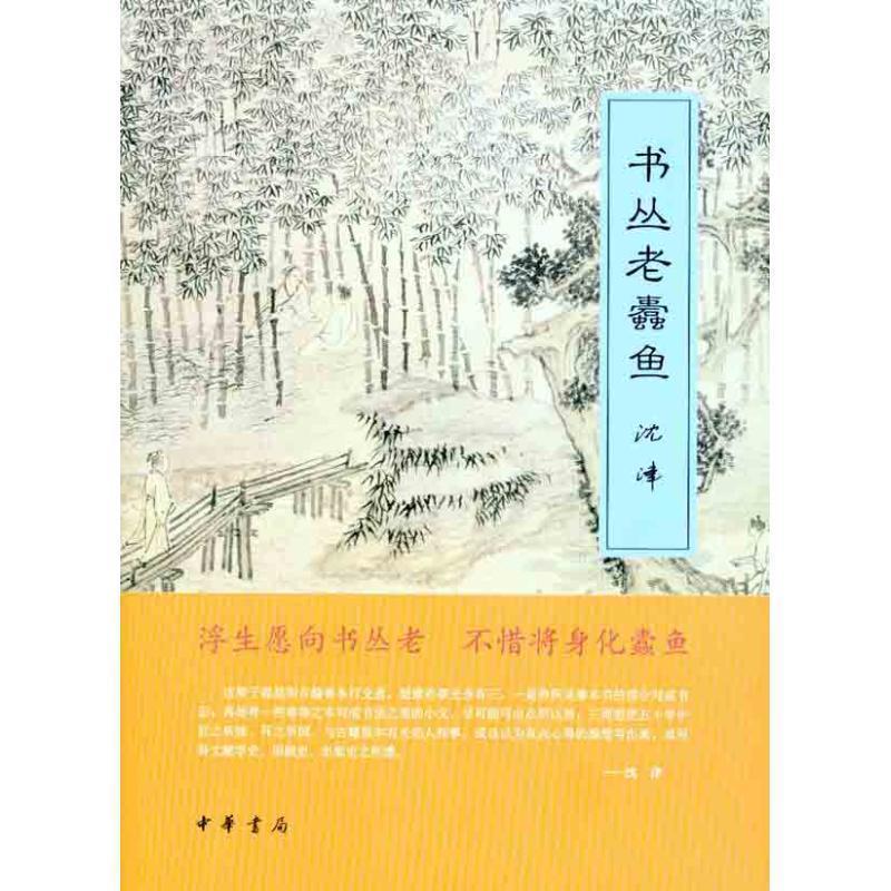 【正版书籍】 书丛老蠹鱼 沈津 著 中华书局