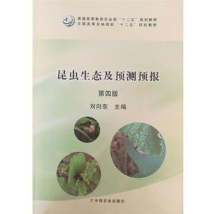 【正版书籍】 昆虫生态及预测预报 刘向东 编 中国农业出版社
