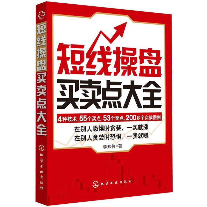 【正版书籍】 短线操盘买卖点大全 李郑伟 著 化学工业出版社